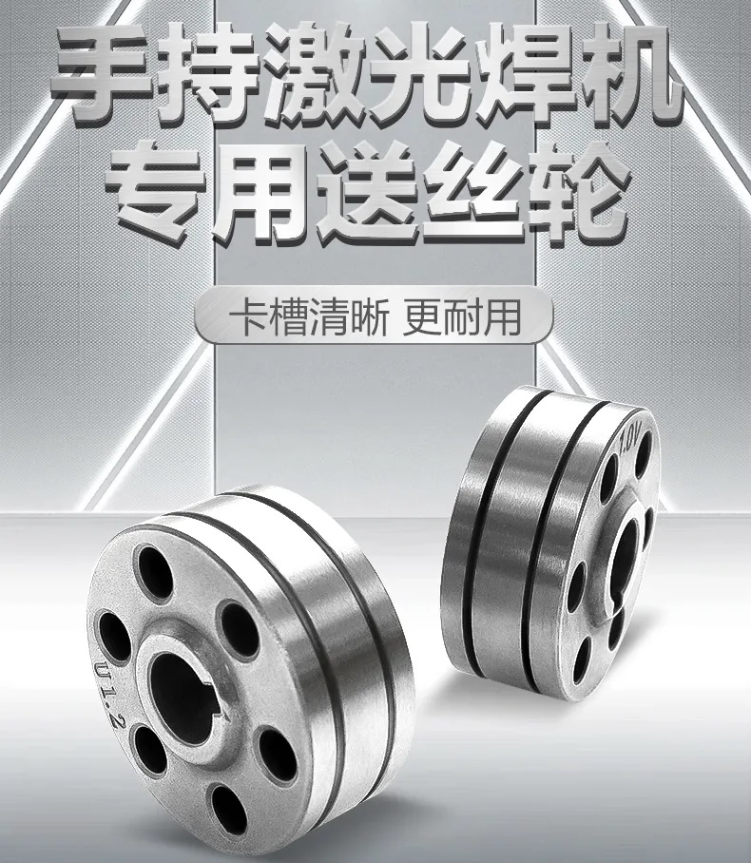 【多特蒙德中文焊配】激光焊专用送丝轮，卡槽精准·超耐磨·持久耐用！