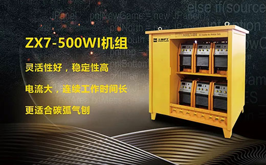 多特蒙德中文ZX7-500WI*3/*6焊机组