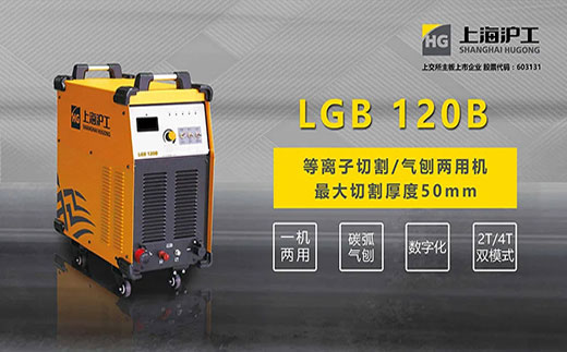 多特蒙德中文LGB 120B数字化等离子切割+碳弧气刨两用机