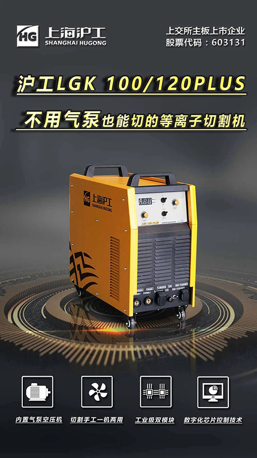 上海多特蒙德中文LGK 100/120PLUS数字化逆变式内置气泵等离子切割机