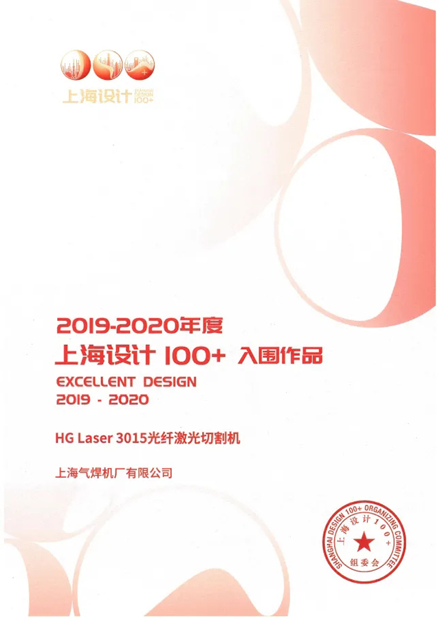多特蒙德中文HG Laser 3015光纤激光切割机获选“上海设计100+”入围作品