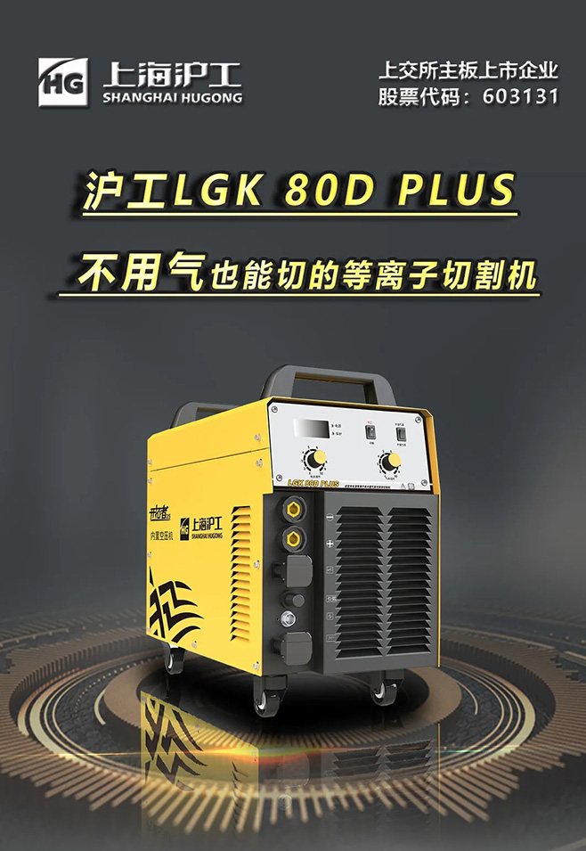多特蒙德中文LGK 80D PLUS双电源等离子切割机，不用气泵也能切