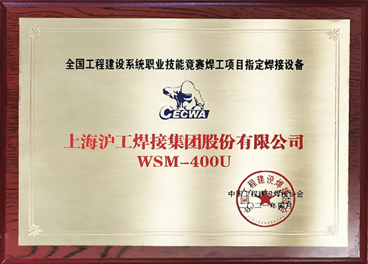 多特蒙德中文WSM 400U氩弧焊机获全国工程建设竞赛指定用机！