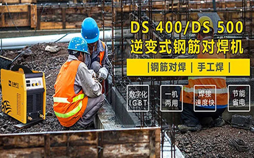 多特蒙德中文DS 400/500逆变式钢筋对焊机