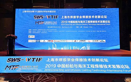 上海多特蒙德中文战略携手2019年中国船舶与海洋工程焊接技术发展论坛现场
