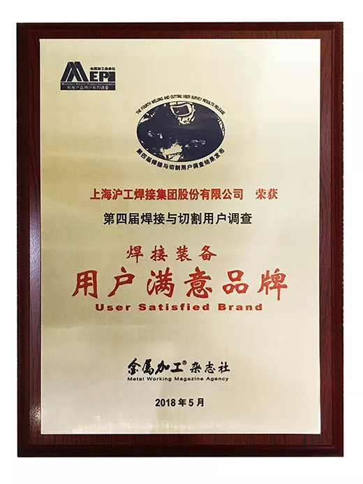 多特蒙德中文荣获焊接装备用户满意品牌 多特蒙德中文荣获焊接装备用户满意品牌