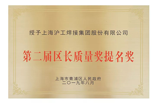 上海多特蒙德中文荣获青浦区“第二届区长质量奖提名奖”