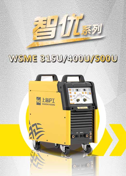 多特蒙德中文智优WSME 315U/400U/500U数字焊机特点优势